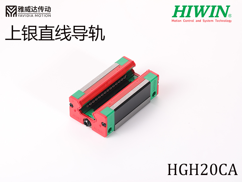 HIWIN上銀直線(xiàn)導(dǎo)軌HGH20CA