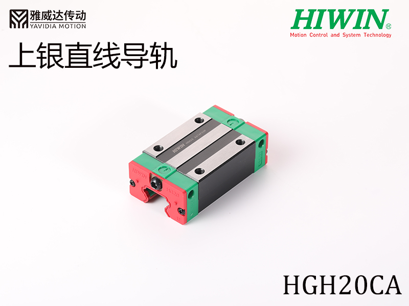 HIWIN上銀直線(xiàn)導(dǎo)軌HGH20CA