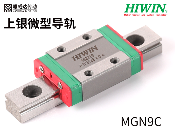 上銀微型導(dǎo)軌MGN9C